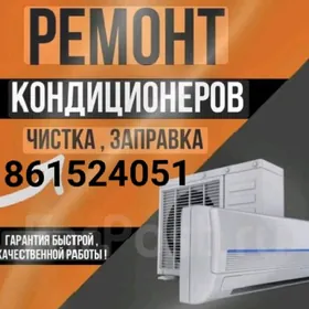 Ремонт кондиционеров