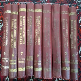 Туркмен Совет Энциклопедия