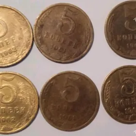 5 копейка монета СССР teññe