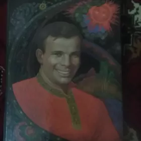 KOSMONAWT GAGARIN книг Гагарин
