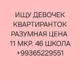 ишем девочек