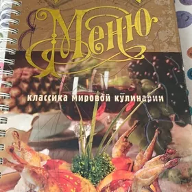 Книга, классика (миллион меню)