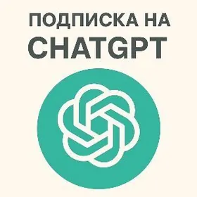 ChatGPT на месяц/год подписка