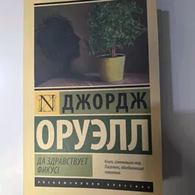 книга Джордж Оруэлл