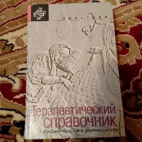 Справочник терапевта(медицина)
