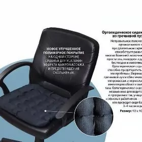 Сидушка из гречки  Siduska