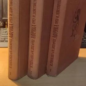 Редкий 3-х томник
