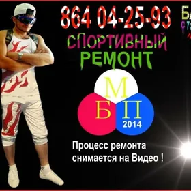 Спортивный ремонт