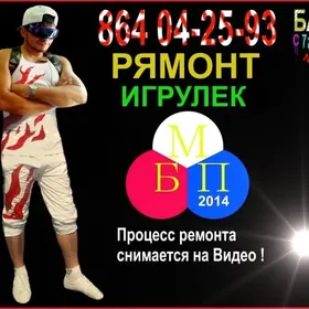 Ремонт Игрушек