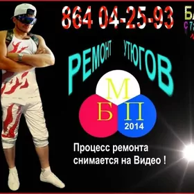 Ремонт Утюгов