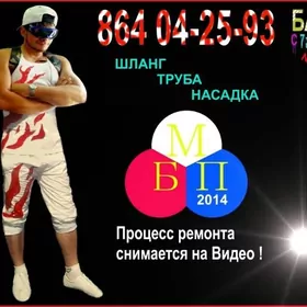 Ремонт Шланг Труба Насадка