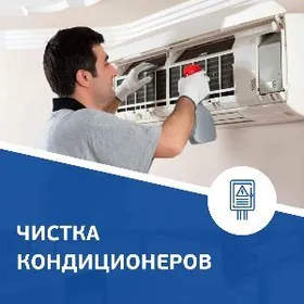 Чистка Кондиционеров
