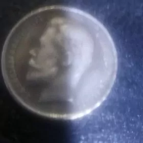 монета 50 копеек