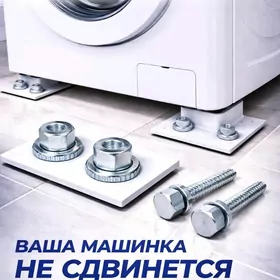 КРЕПЛЕНИЕ ДЛЯ СТИРАЛЬНОЙ МАШИН