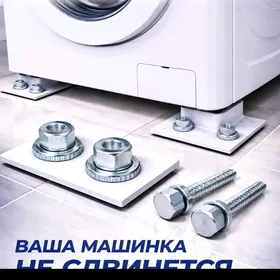 КРЕПЛЕНИЕ ДЛЯ СТИРАЛЬНОЙ МАШИН