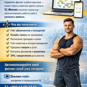 Автоматизируйте ваш фитнес-клуб с 1С:Фитнес