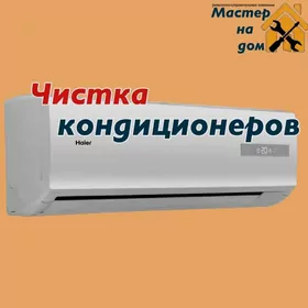 мойка кондиционеров