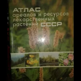 Атлас ареалов и ресурсов лекарственных растений