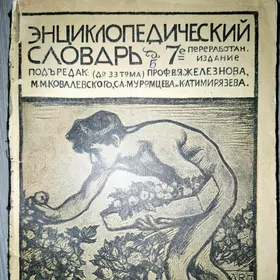 Книга Энциклопед. словарь 1922