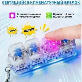 Клавиатурный антистресс брелок