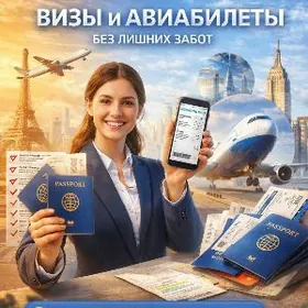 Визы и Билеты