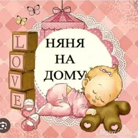 няня/nanke/eneke