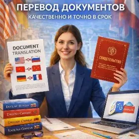 Профессиональные переводы доку