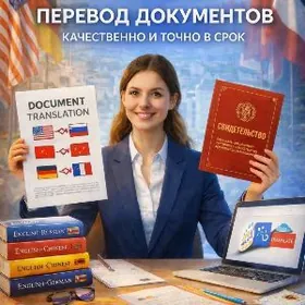 Профессиональные переводы доку