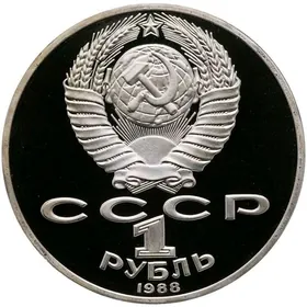 монета, teňňe 1 рубль СССР