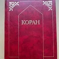 коран