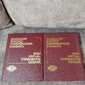 Словари СССР