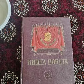 Советская книга почета