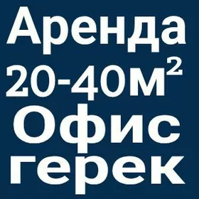 Аренда офис герек Arenda ofis