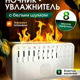 Увлажнитель воздуха со звуками