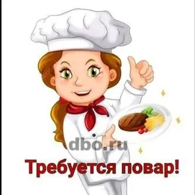требуется повар