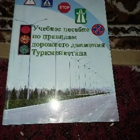 пособие учебное правила  дорож