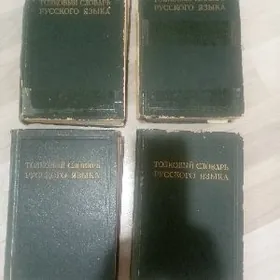 Толковый словарь русского язык