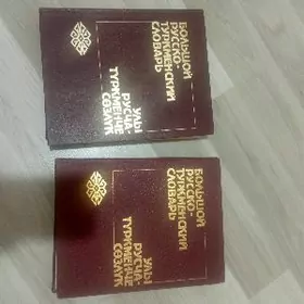 Русско-туркменский словарь