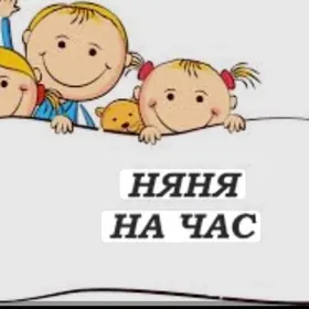 Няня выездная