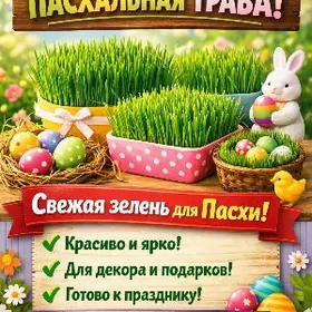 зелень на пасху