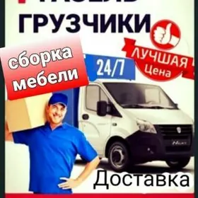 БЫСТРО И НЕДОРОГО!! Переезды и грузоперевозки Yuk dashama hyzmaty