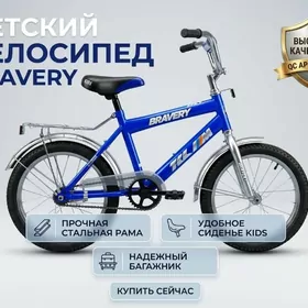 ВЕЛОСИПЕД BRAVERY — КРЕПКАЯ СТ