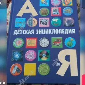 детская энциклопедия 250страни