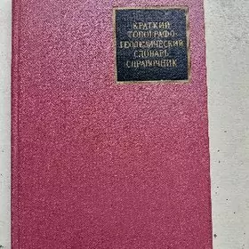 словарь технический