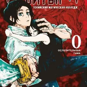 Манга Магическая Битва Книга 0