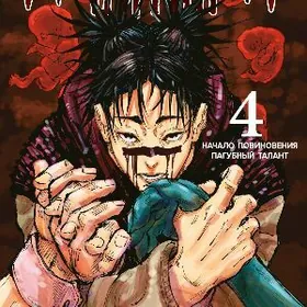 Манга Магическая Битва Книга 4