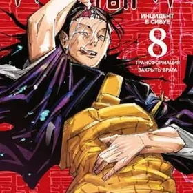 Манга Магическая Битва Книга 8