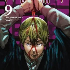 Манга Магическая Битва Книга 9