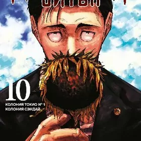 Манга Магическая Битва Книга10