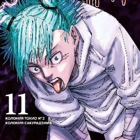 Манга Магическая Битва Книга11